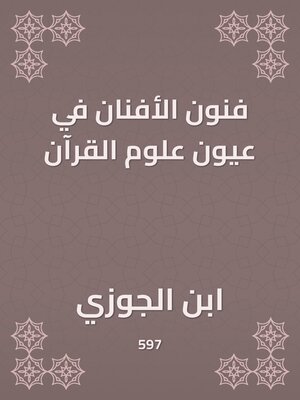 cover image of فنون الأفنان في عيون علوم القرآن